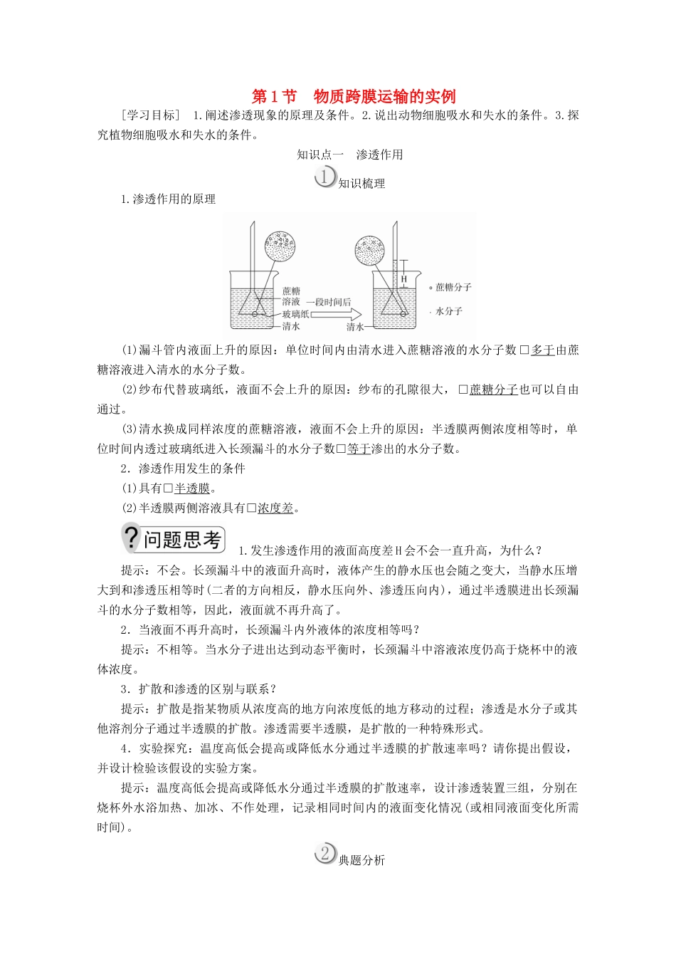 高中生物 第4章 第1节 物质跨膜运输的实例学案 新人教版必修1-新人教版高一必修1生物学案_第1页