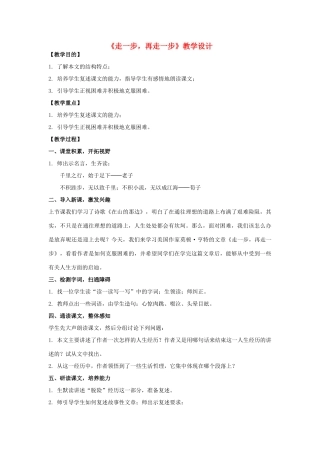 七年级语文上册《走一步，再走一步》教学设计 新人教版