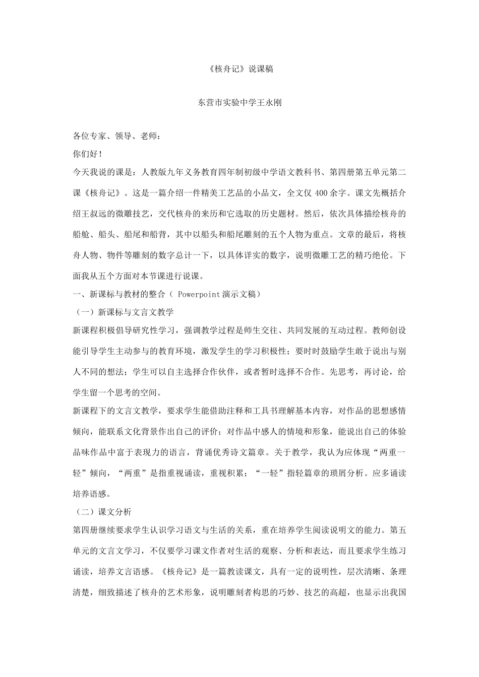 《核舟记》说课稿_第1页