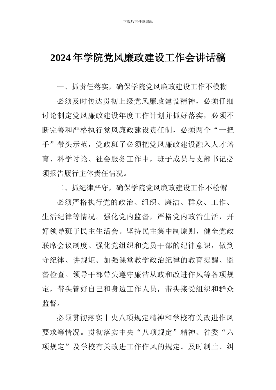 2024年学院党风廉政建设工作会讲话稿_第1页