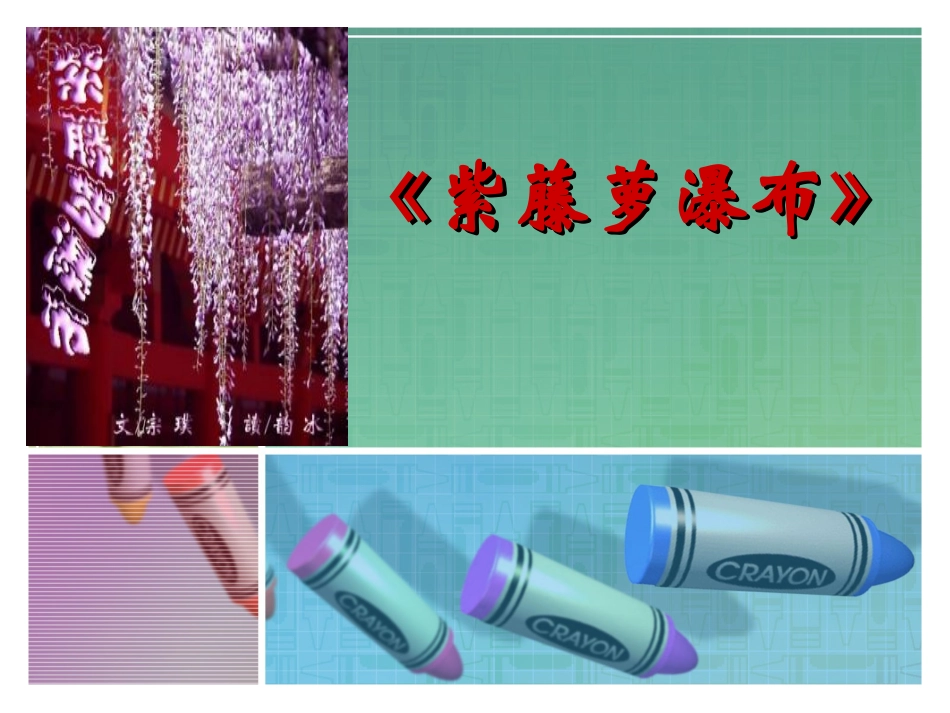 09年江苏地区七年级语文科《紫藤萝瀑布》说课稿_第1页