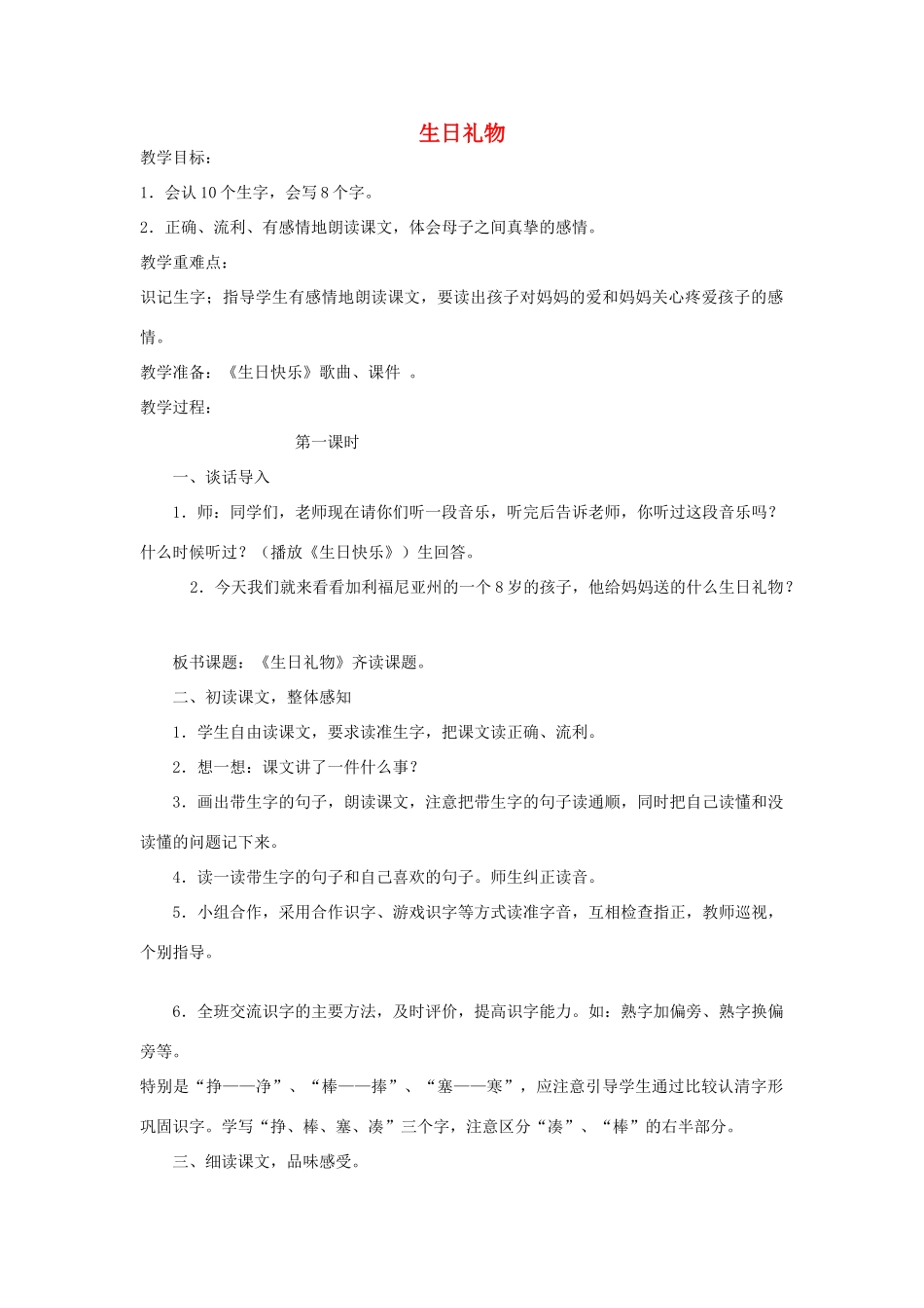 春二年级语文下册《生日礼物》教学设计 鲁教版-鲁教版小学二年级下册语文教案_第1页