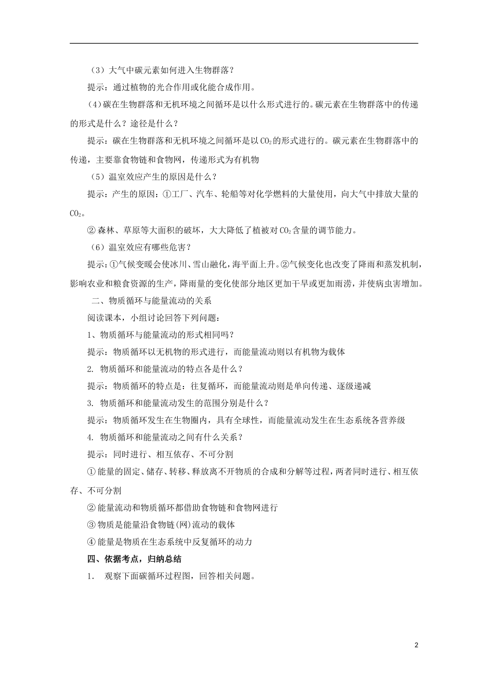 高中生物 6.3 能量流动和物质循环导学案（第2课时）浙科版必修3_第2页