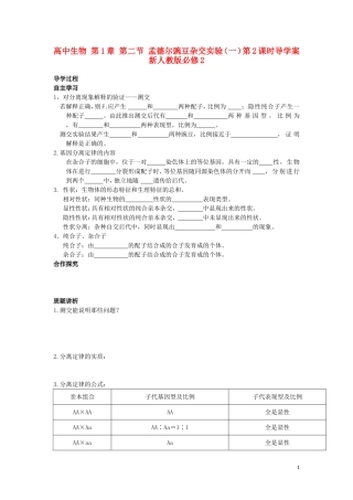 高中生物 第1章 第二节 孟德尔豌豆杂交实验（一）第2课时导学案 新人教版必修2