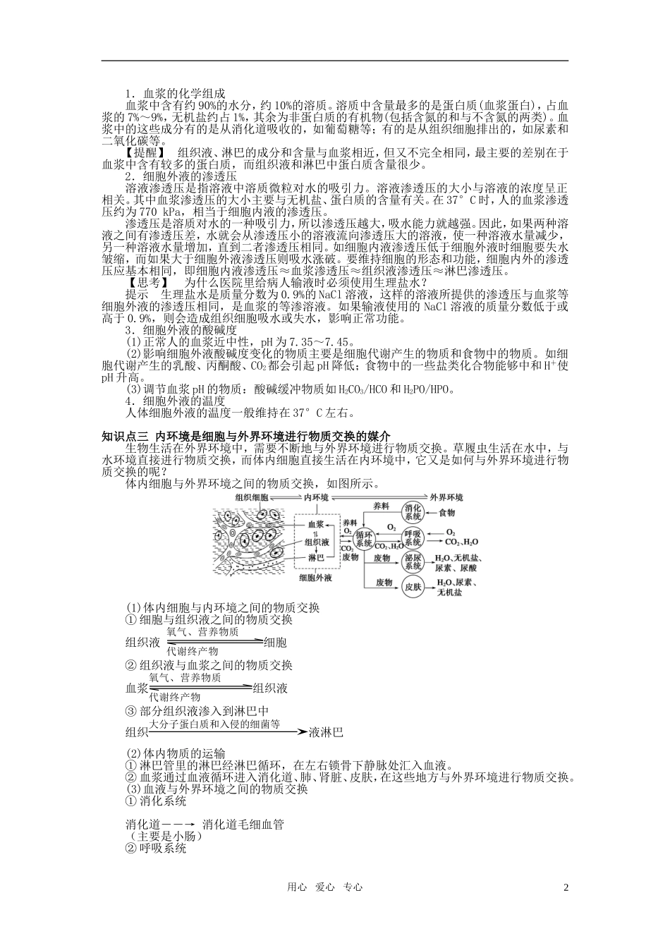 10-11学年高中生物 第一章人体的内环境与稳态第1节同步学案 新人教版必修3_第2页