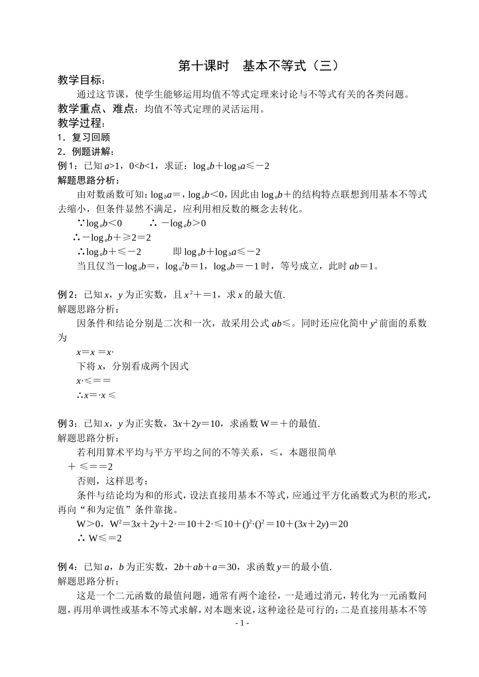 高三数学不等式第十课时  基本不等式（三）教案苏教版必修5_第1页