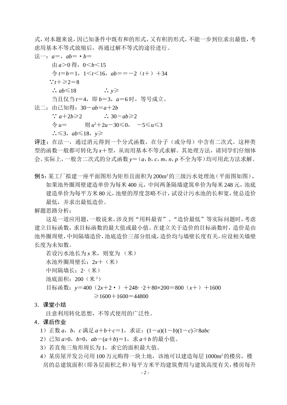 高三数学不等式第十课时  基本不等式（三）教案苏教版必修5_第2页