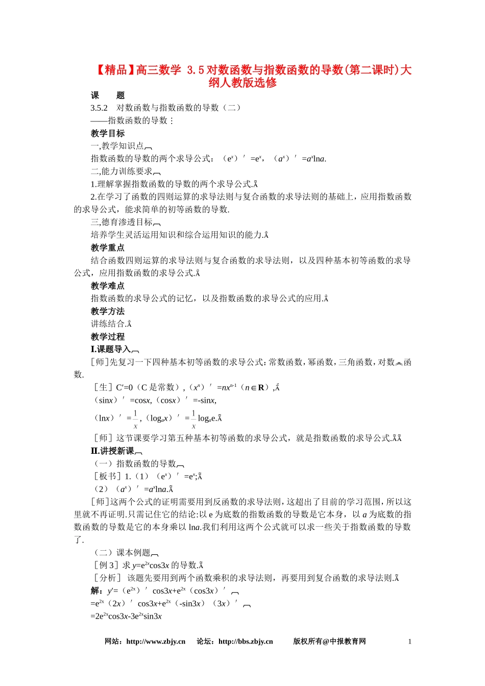 【精品】高三数学 3.5对数函数与指数函数的导数(第二课时)大纲人教版选修_第1页