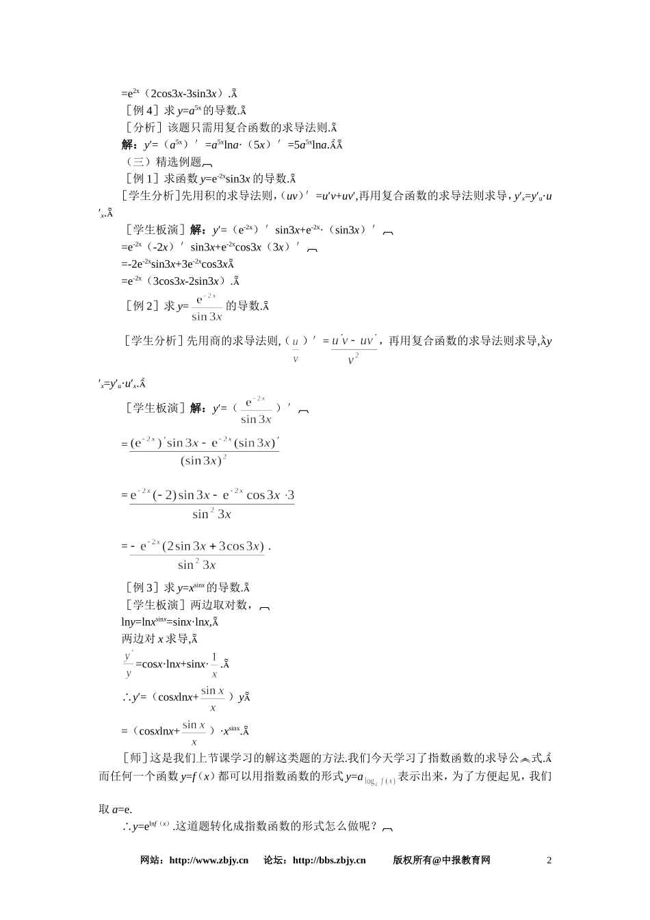 【精品】高三数学 3.5对数函数与指数函数的导数(第二课时)大纲人教版选修_第2页