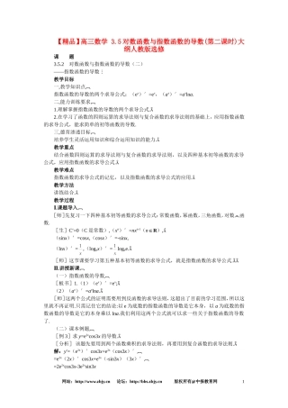 【精品】高三数学 3.5对数函数与指数函数的导数(第二课时)大纲人教版选修