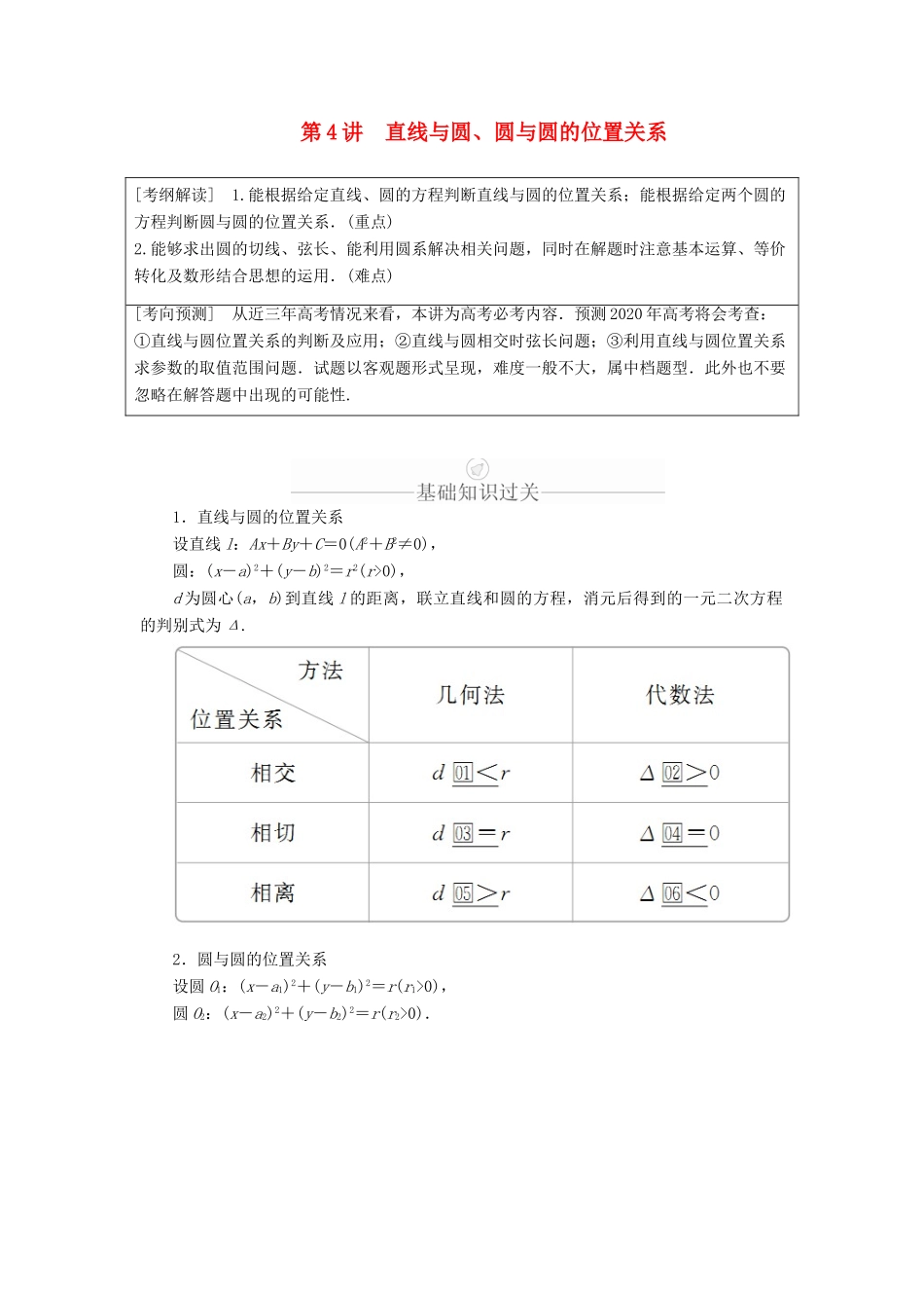高考数学一轮复习 第8章 平面解析几何 第4讲 直线与圆、圆与圆的位置关系讲义 理（含解析）-人教版高三全册数学教案_第1页