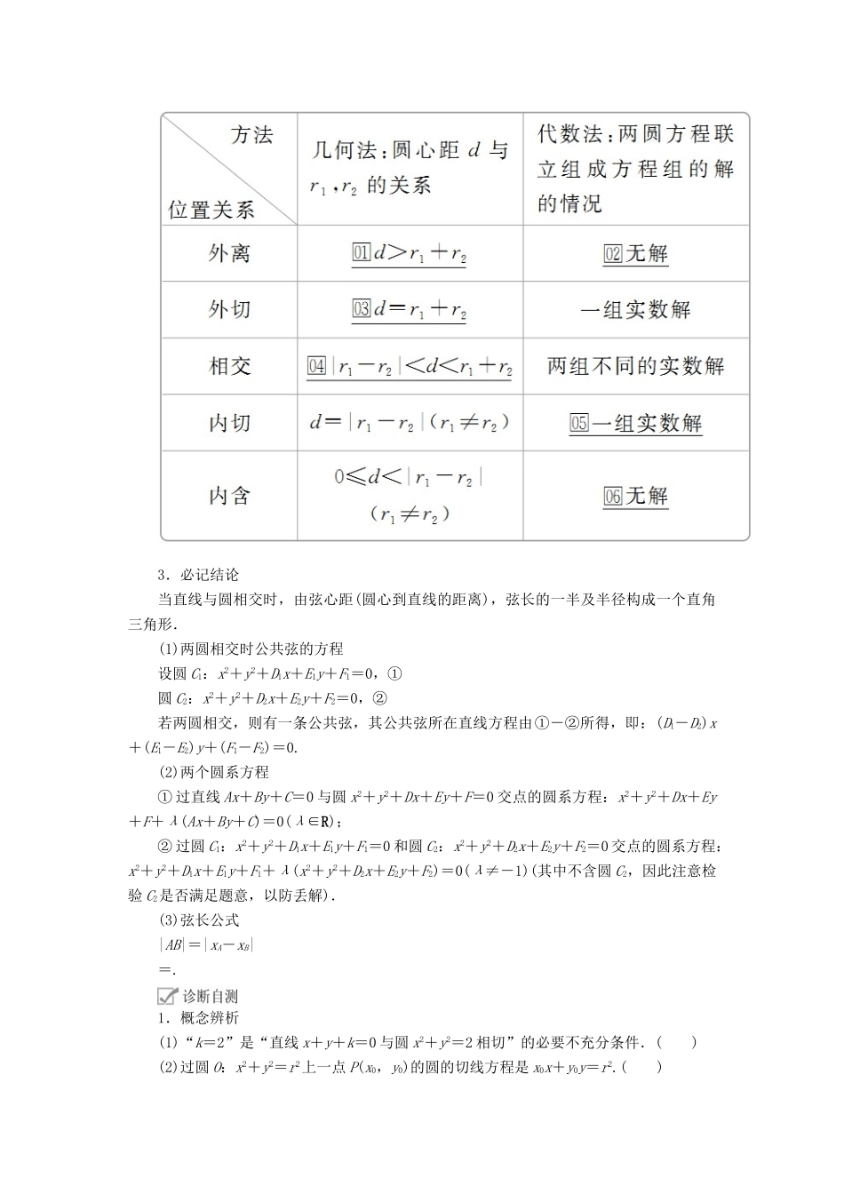高考数学一轮复习 第8章 平面解析几何 第4讲 直线与圆、圆与圆的位置关系讲义 理（含解析）-人教版高三全册数学教案_第2页