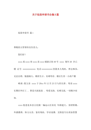 低保申请书合集5篇