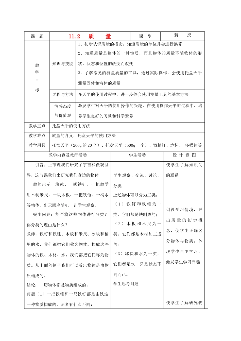 九年级物理上册 第十一章 第二节 质量教案 人教新课标版_第1页