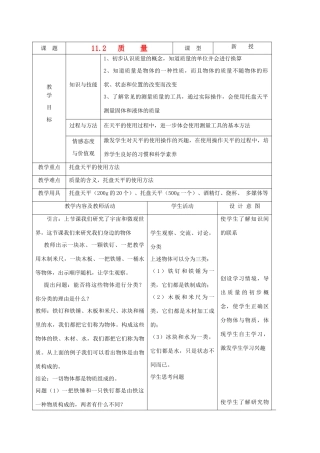 九年级物理上册 第十一章 第二节 质量教案 人教新课标版