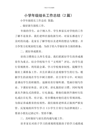 小学年级组长工作总结