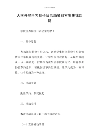 大学开展世界勤俭日活动策划方案集锦四篇