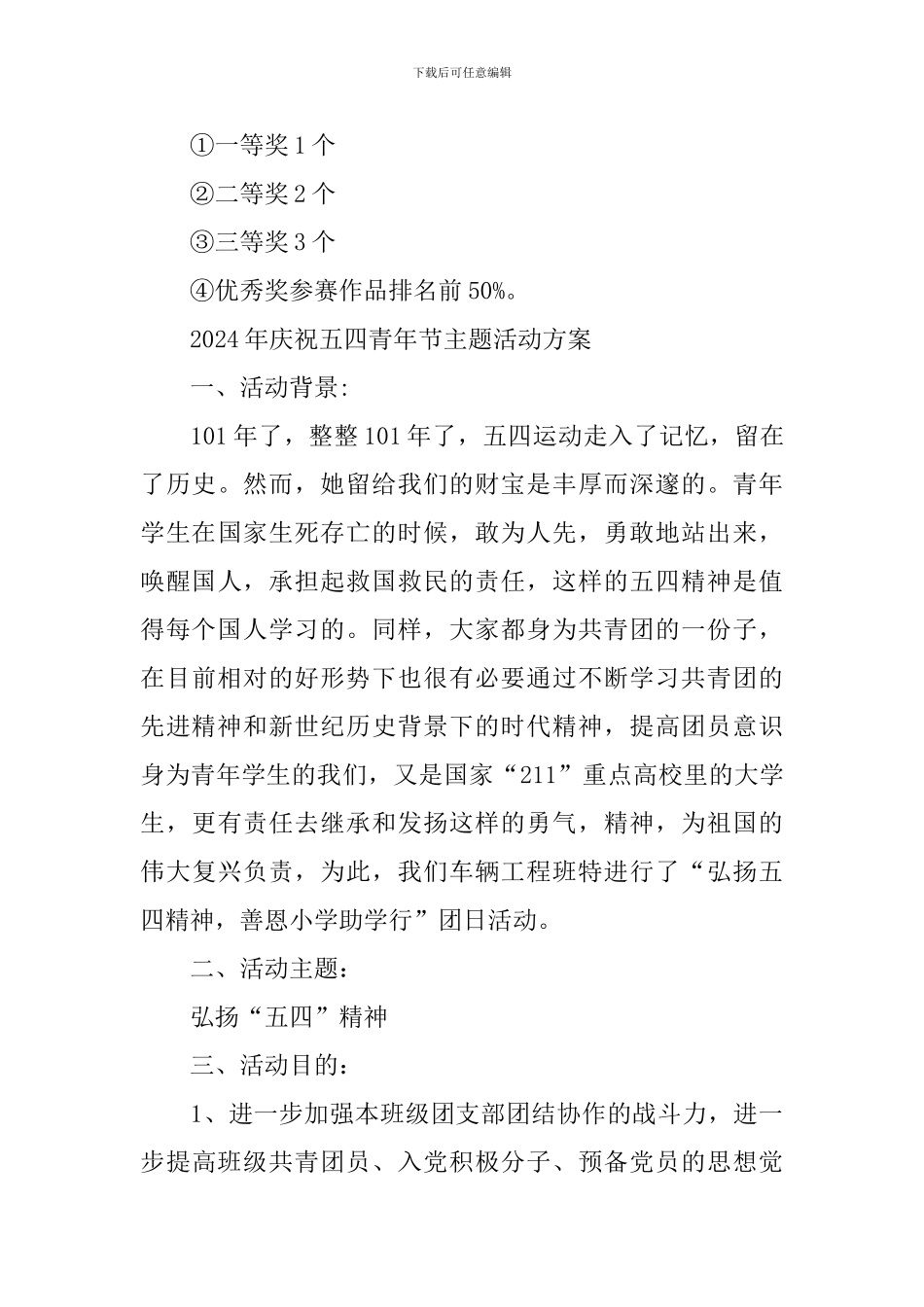 2024年庆祝五四青年节主题活动方案_第3页