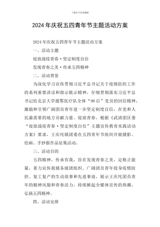2024年庆祝五四青年节主题活动方案