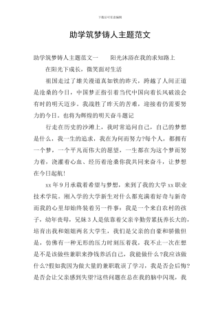 助学筑梦铸人主题范文