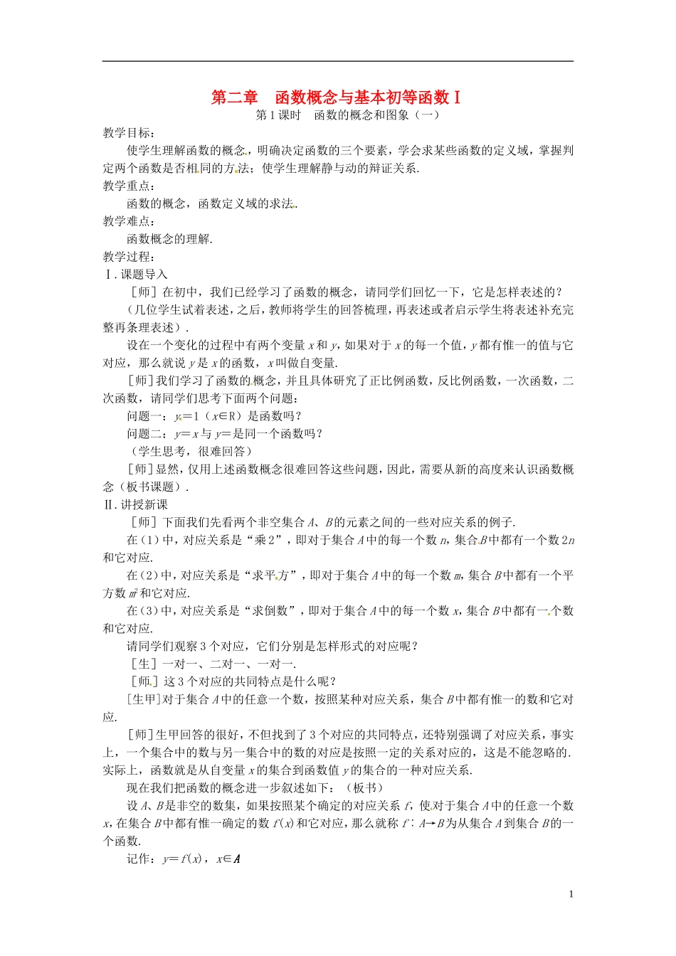 高考数学复习 函数概念与基本初等函数教案-人教版高三全册数学教案_第1页