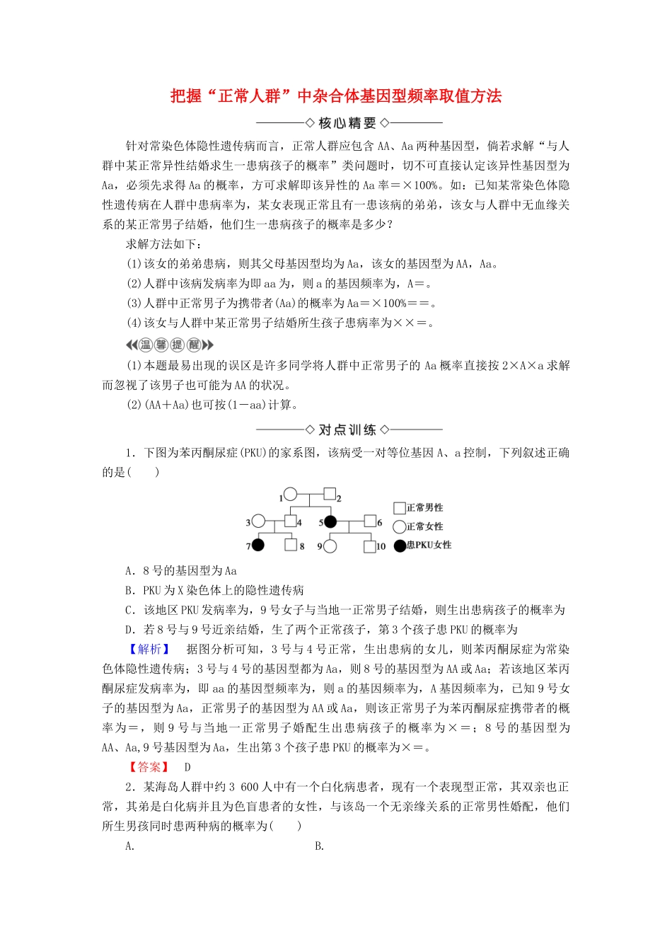 高中生物 第4单元 微专题突破 把握“正常人群”中杂合体基因型频率取值方法学案 中图版必修2-中图版高中必修2生物学案_第1页
