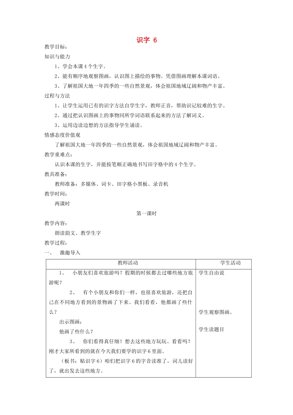 二年级语文上册 识字6教案 苏教版-苏教版小学二年级上册语文教案_第1页
