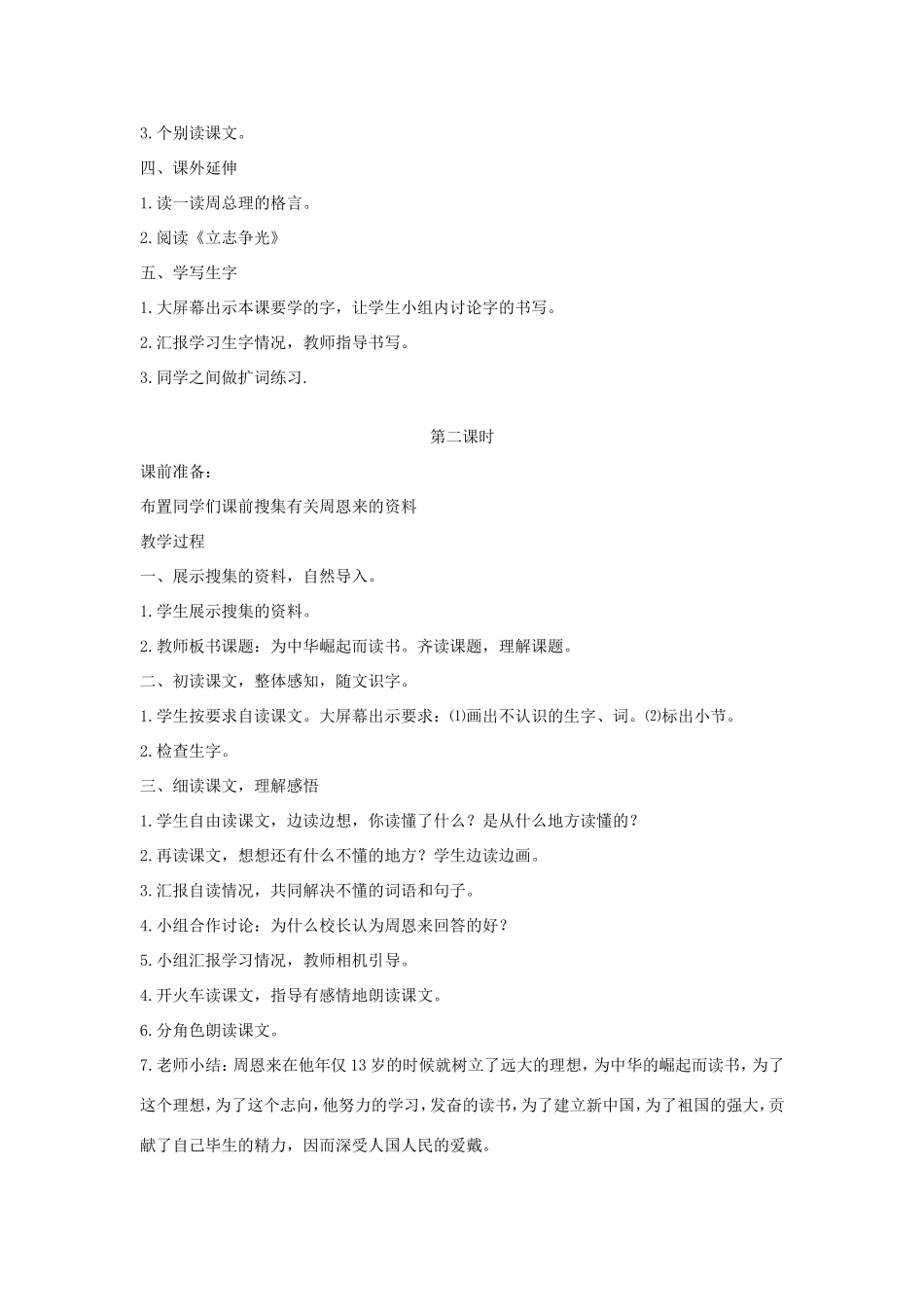 春二年级语文下册 14 立志 14.1《为中华之崛起而读书》教案 北师大版-北师大版小学二年级下册语文教案_第3页