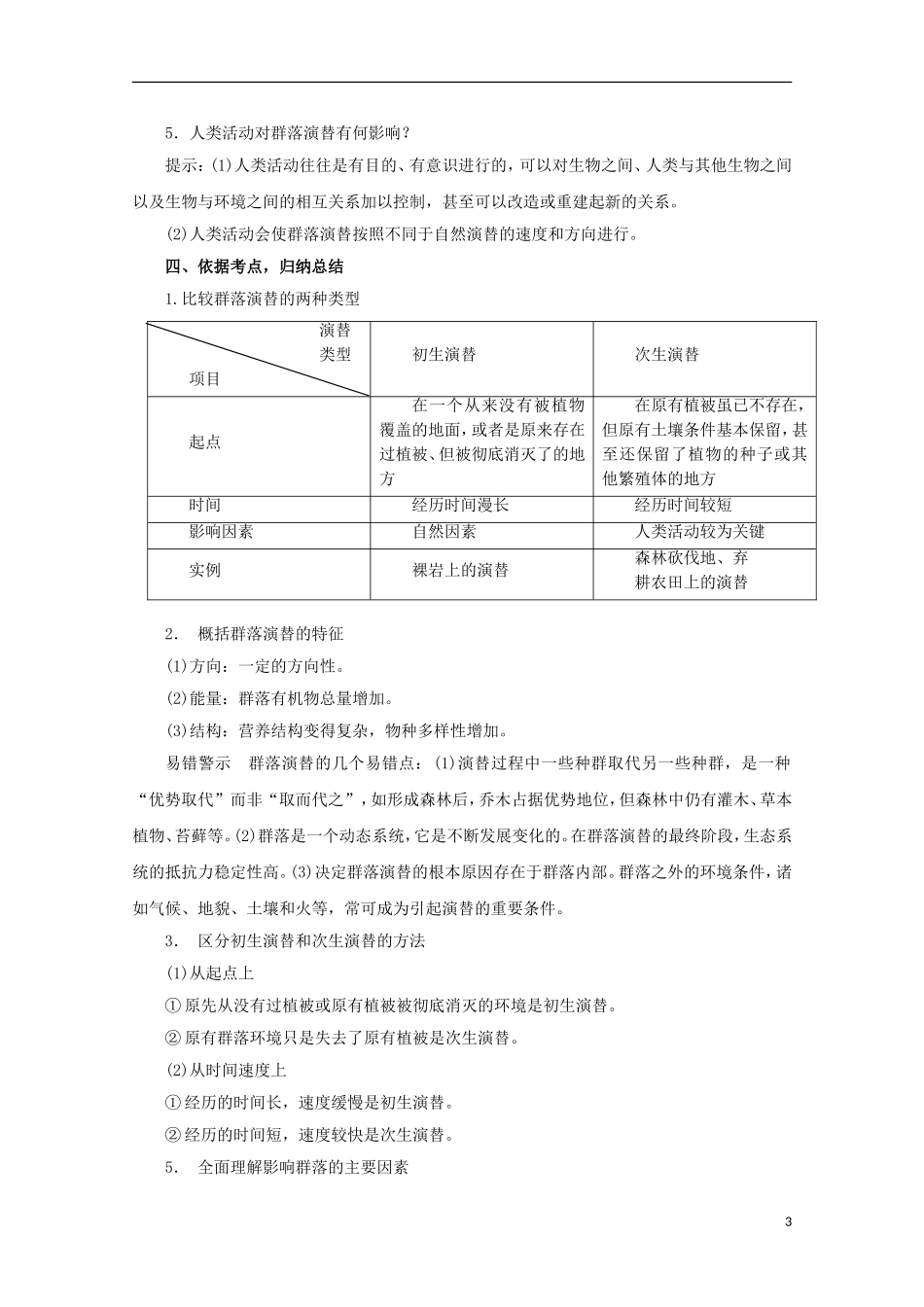 高中生物 5.5 群落的演替导学案 浙科版必修3_第3页