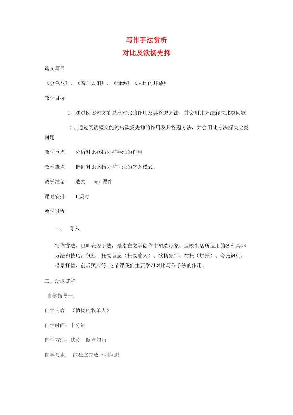 中考语文 专题复习三 记叙文阅读 表现手法——欲扬先抑、对比教案-人教版初中九年级全册语文教案_第1页