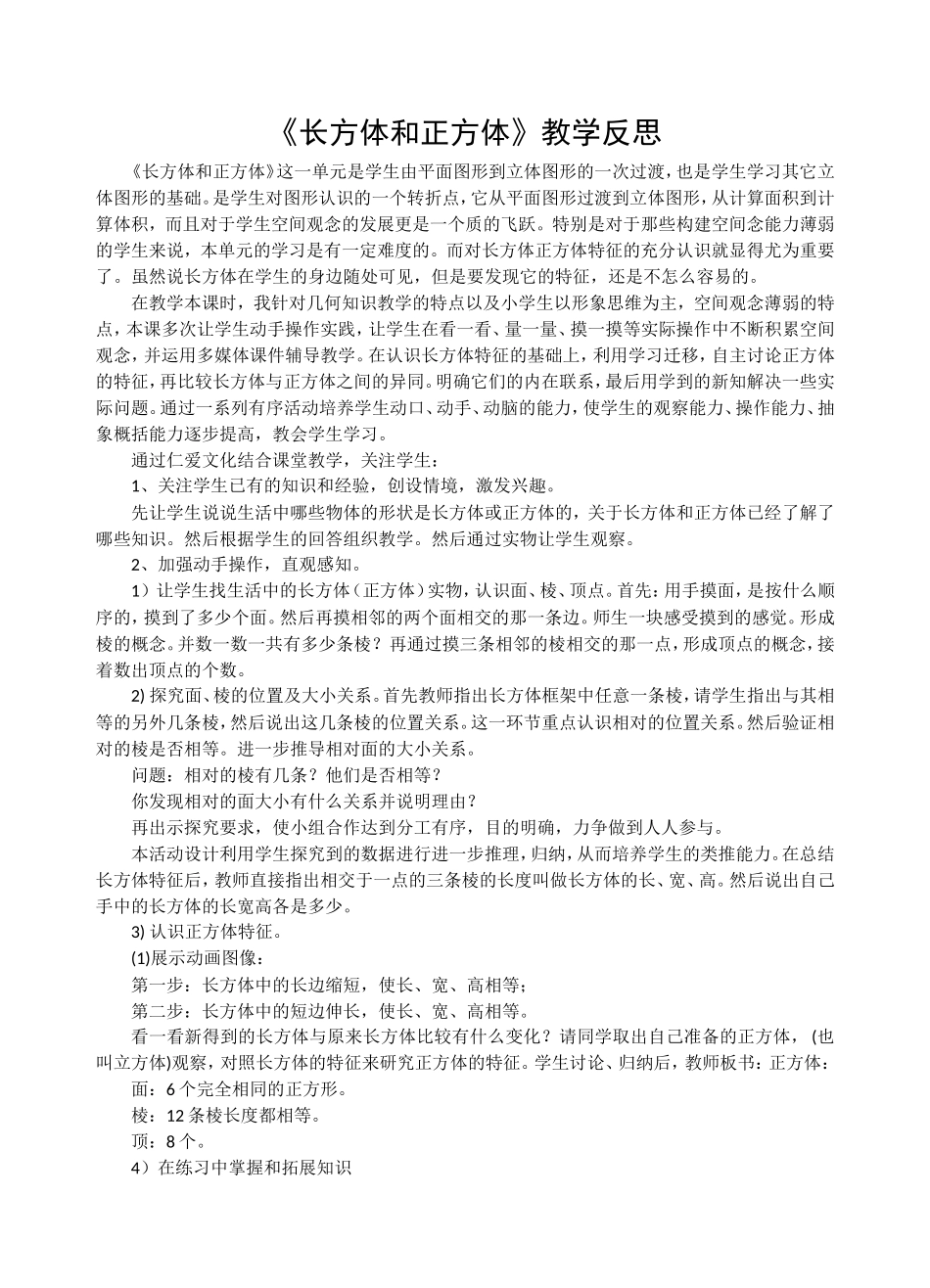 《长方体和正方体》仁爱教学反思_第1页