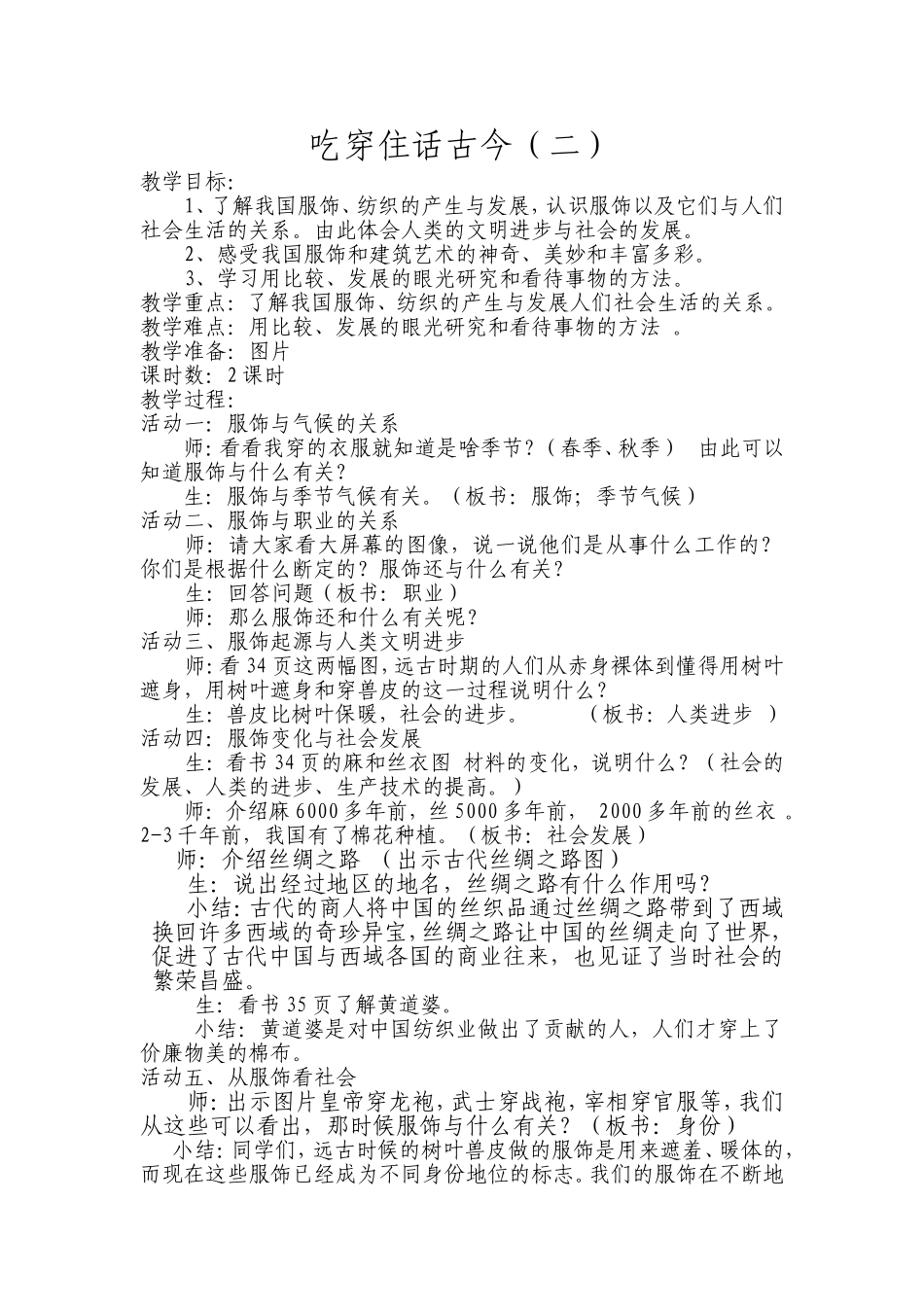 第二课吃穿住话古今（二）_第1页