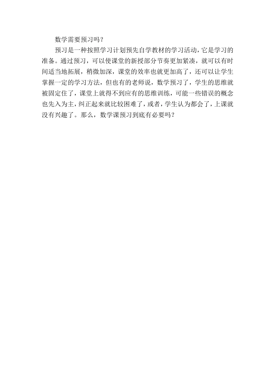 数学需要预习吗？_第1页
