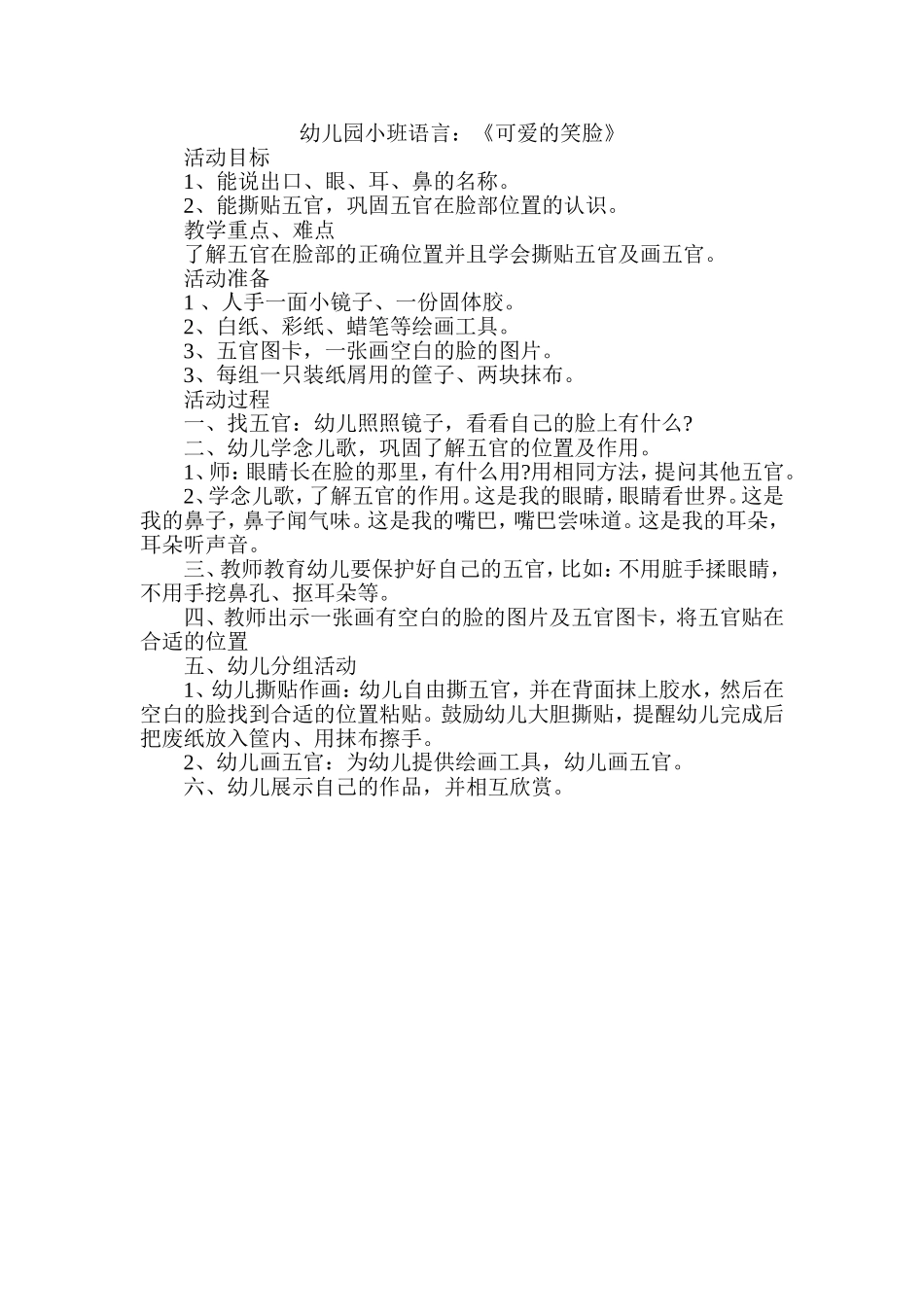 幼儿园小班语言：《可爱的笑脸》_第1页