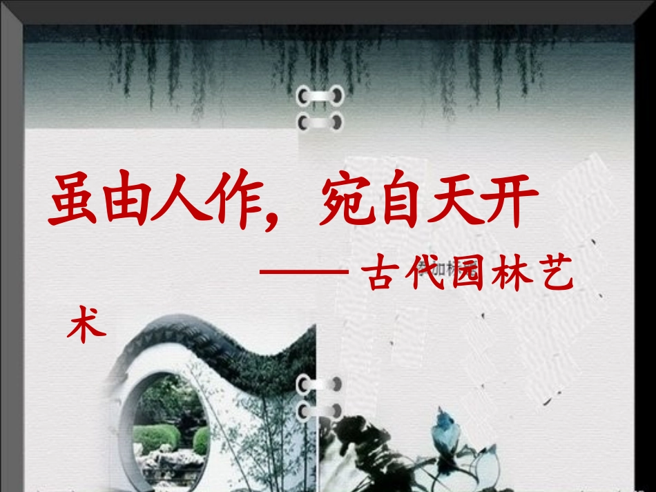 第五课时古代园林艺术_第2页