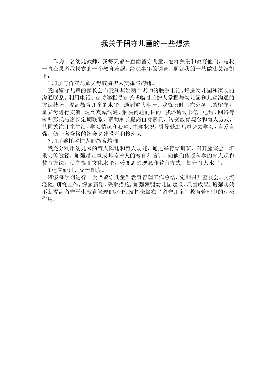 我关于留守儿童的想法与做法_第1页