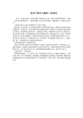 我关于留守儿童的想法与做法