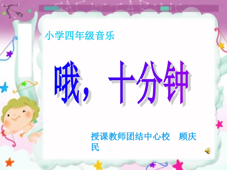 人音版四年级上册《哦，十分钟》_第1页