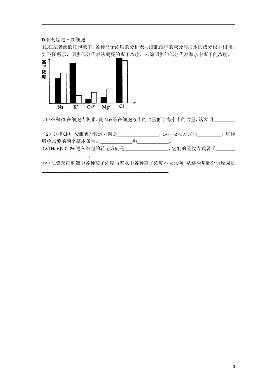 高中生物 第4章　细胞的物质输入和输出第3节《物质跨膜运输的方式》参考学案 新人教版必修1_第3页