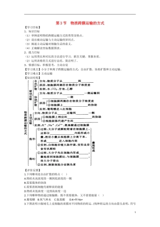 高中生物 第4章　细胞的物质输入和输出第3节《物质跨膜运输的方式》参考学案 新人教版必修1