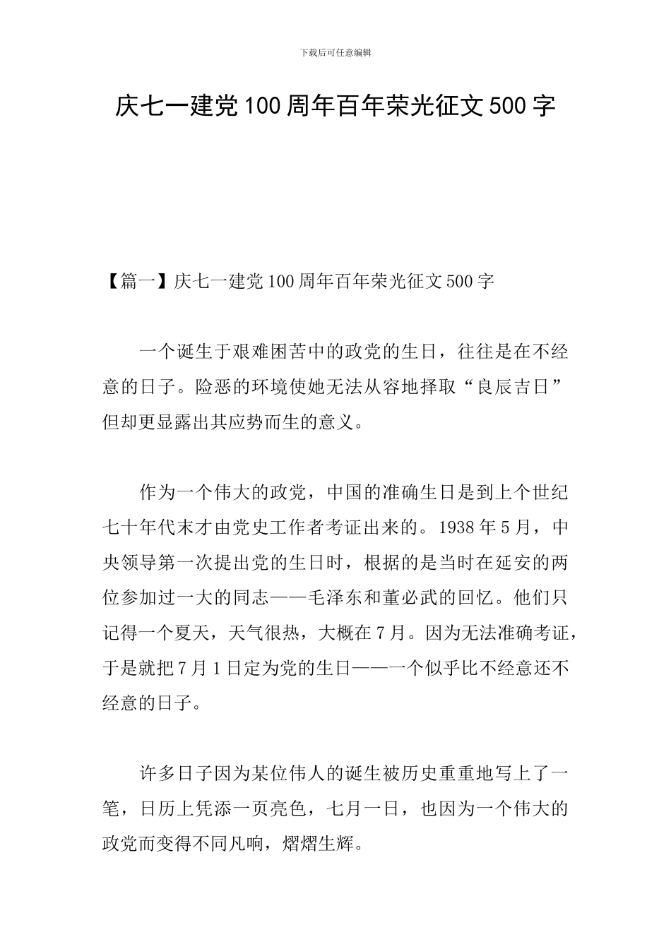 庆七一建党100周年百年荣光征文500字_第1页