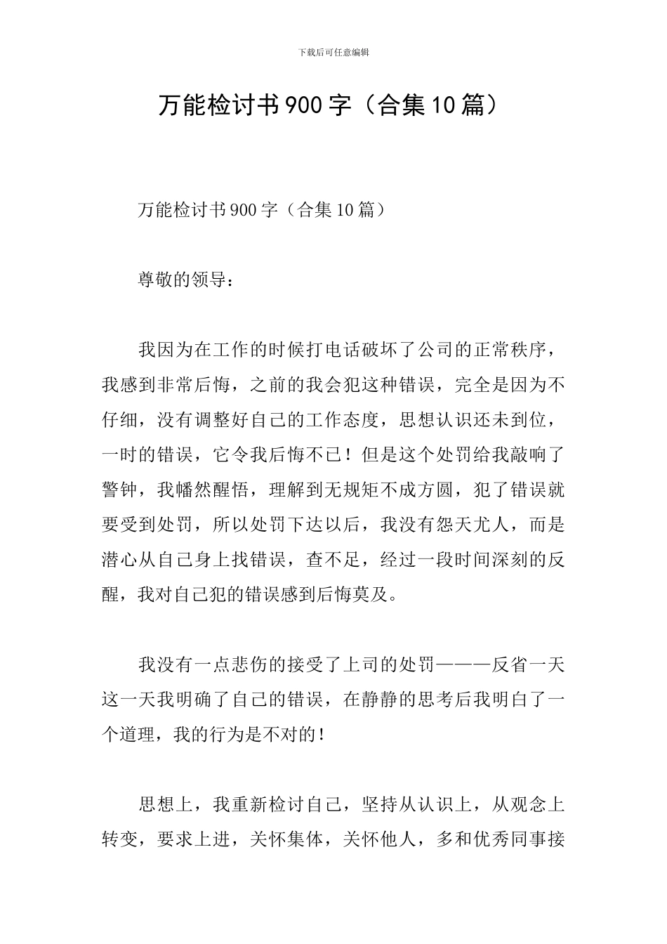 万能检讨书900字_第1页