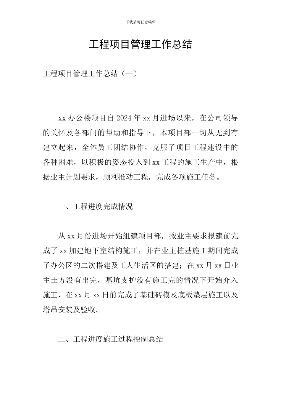 工程项目管理工作总结_第1页