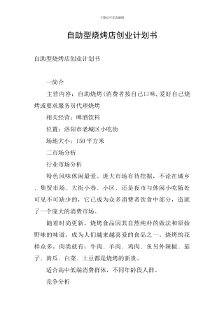 自助型烧烤店创业计划书