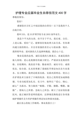护理专业应届毕业生自荐信范文400字