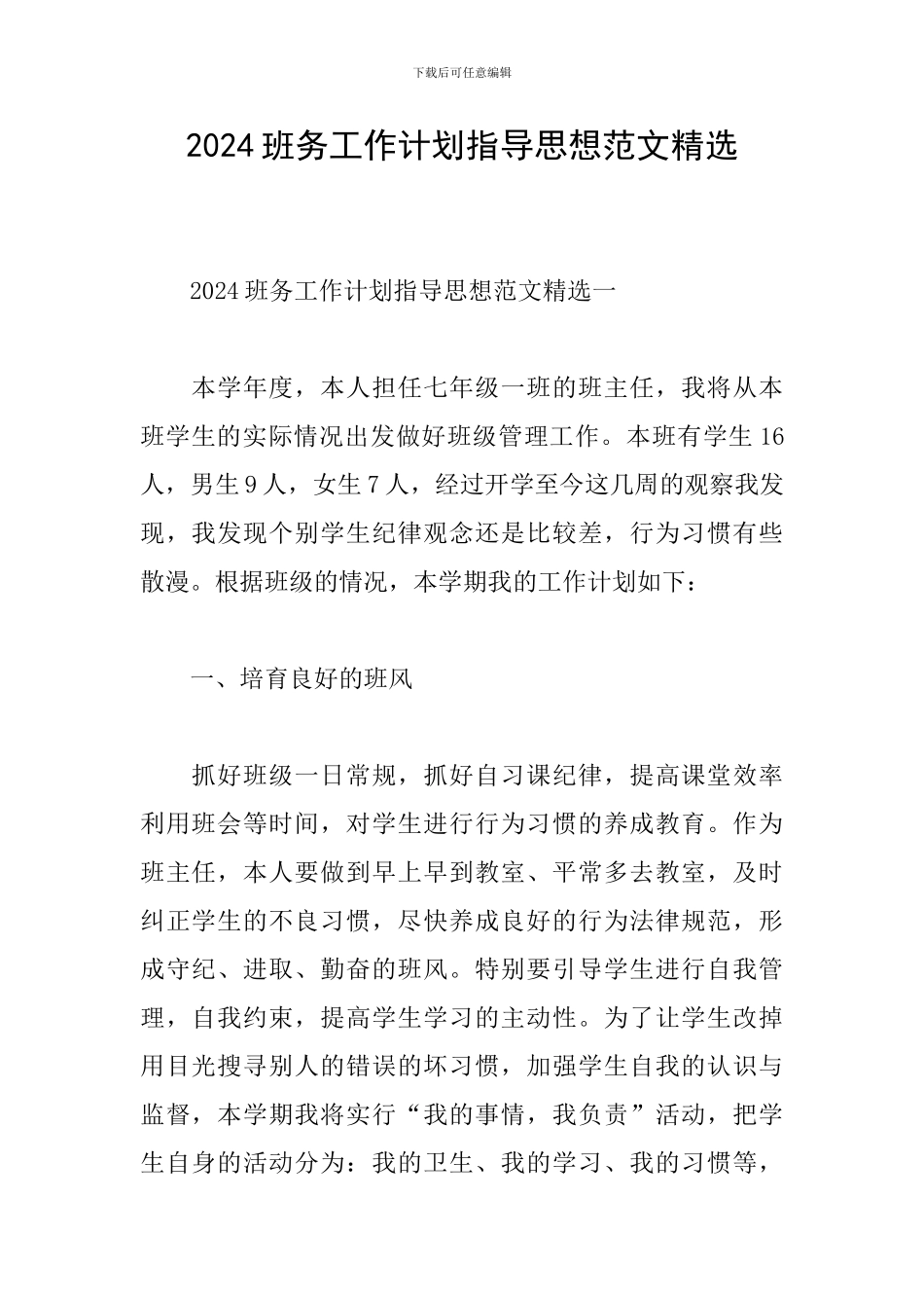 2024班务工作计划指导思想范文精选_第1页