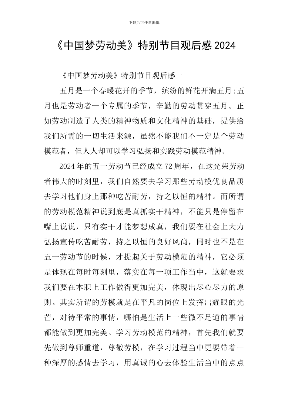 《中国梦劳动美》特别节目观后感2024_第1页