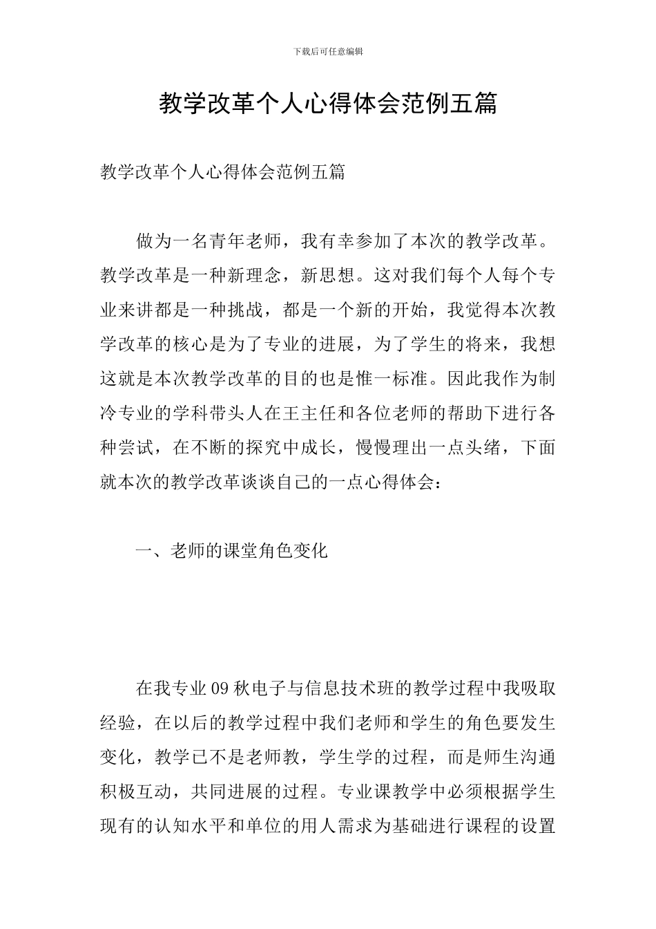 教学改革个人心得体会范例五篇_第1页