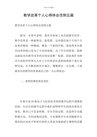 教学改革个人心得体会范例五篇