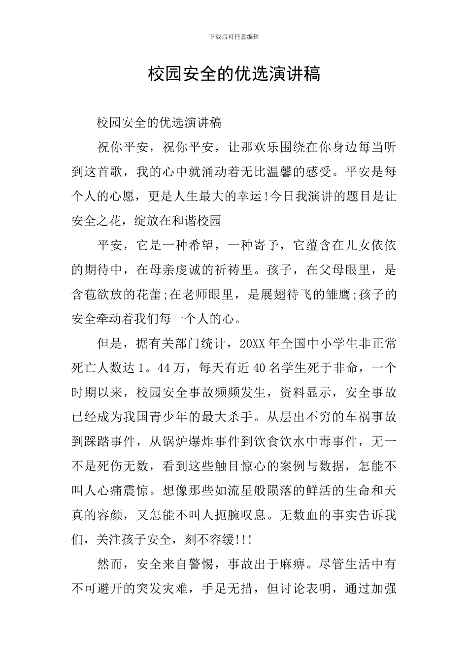 校园安全的优选演讲稿_第1页